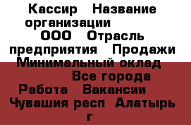 Кассир › Название организации ­ O’stin, ООО › Отрасль предприятия ­ Продажи › Минимальный оклад ­ 22 800 - Все города Работа » Вакансии   . Чувашия респ.,Алатырь г.